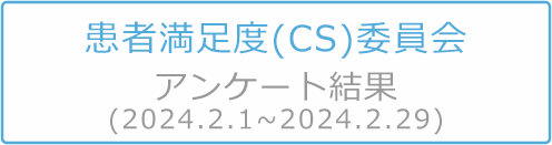 患者満足度委員会アンケート結果