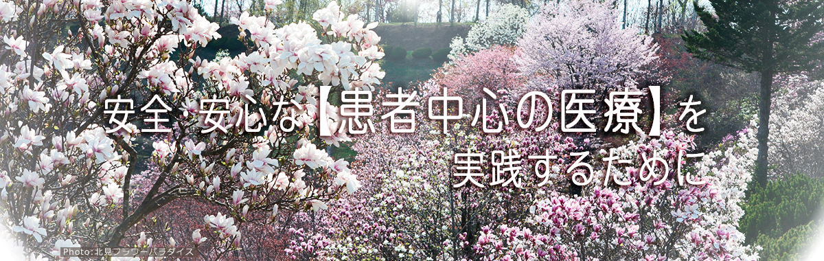 安心・安全な患者中心の医療を実践するために