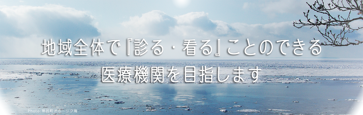 地域全体で「診る・看る」ことのできる医療機関を目指します