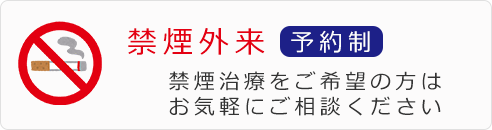 禁煙外来を行っています