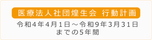 医療法人社団煌生会行動計画