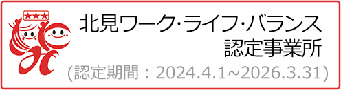 北見ワークライフバランス認定事業所